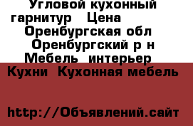 Угловой кухонный гарнитур › Цена ­ 25 000 - Оренбургская обл., Оренбургский р-н Мебель, интерьер » Кухни. Кухонная мебель   